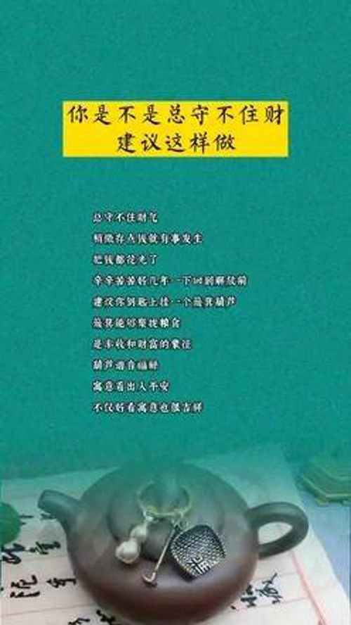 你是不是总守不住财建议这样做总守不住财气稍微存点钱就有事发生把钱都花光 