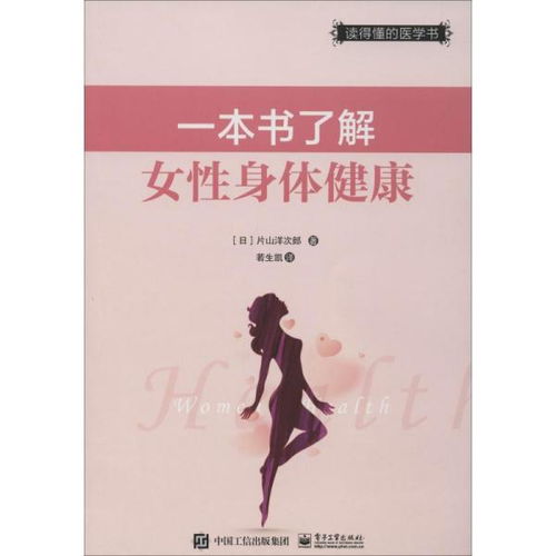 一本书了解女性身体健康