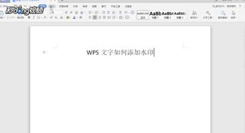 WPS文字如何添加水印 