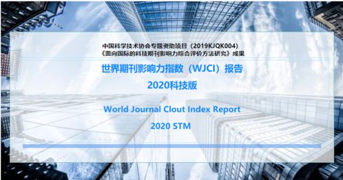 海洋科学 学科中文期刊入选名单 附 WJCI学科排名 世界期刊影响力指数 WJCI 报告 2020科技版 正式发布