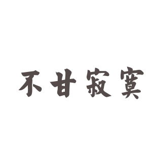 父母拆字解释词语大全,求孤独的拆字解释？