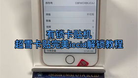 苹果有锁卡贴机ios 13.4.1系统移动联通完美解锁教程