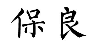 保良 两字的繁体怎么写 