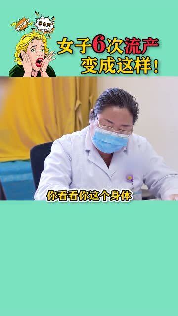 21岁姑娘流产6次,只想生老公的孩子,你知道流产的危害吗 