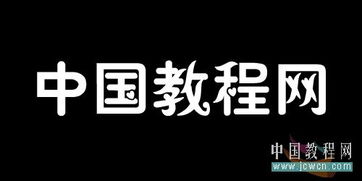 教你用PS图层样式做漂亮文字效果