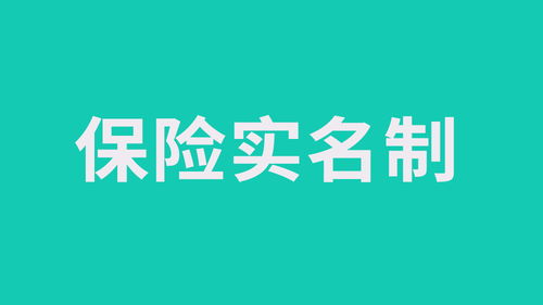 保险实名制将要来了,咱们购买保险是不是更难了(保险实名制)