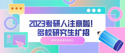 2023考研人注意啦 多校研究生扩招