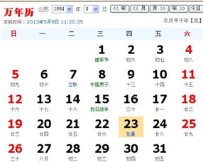 农历1984年7月27日是阳历几月几号 