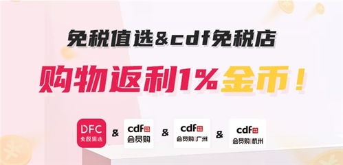 cdf会员购返利神器,免费兑换日上券 大牌美妆 附邀请码 