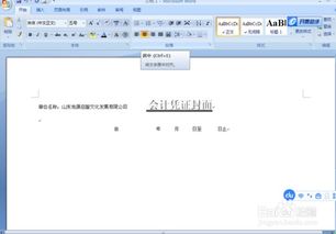 用Word制作会计凭证封面 