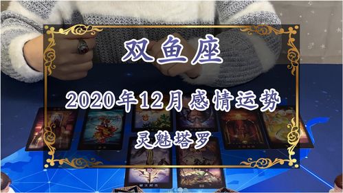 灵魅塔罗 双鱼座12月感情运势,新的机会,和过去的时光说再见 