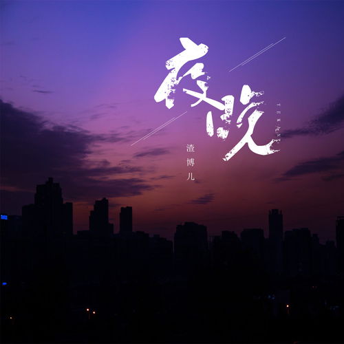 夜晚 渣博儿 高音质在线试听 夜晚歌词 歌曲下载 酷狗音乐 