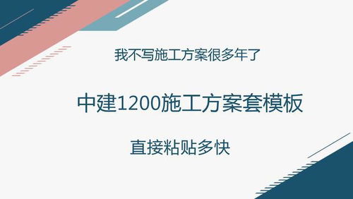 我不写施工方案很多年了,一直用中建的1200套模板,直接粘贴多快