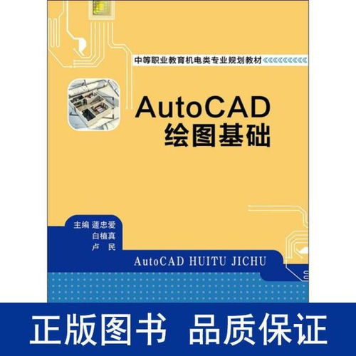 AutoCAD绘图基础 中等职业教育机电类专业规划教材,机械专业基础课系列