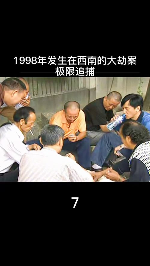 1998年发生在西南的真实事件 