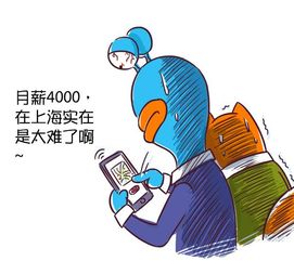 在上海某国企月薪4000,该不该辞职