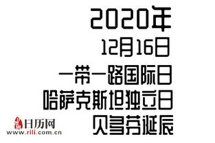 2020年12月16日是什么节日 一带一路国际日,哈萨克斯坦独立日,贝多芬诞辰