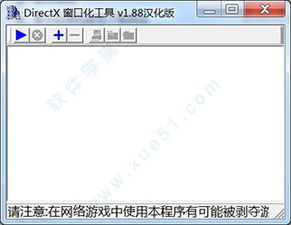 directx窗口化工具v1.88汉化版