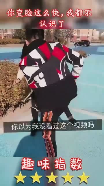 你变脸这么快,我都不认识了 