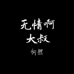 无情啊,大叔