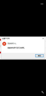 win10电脑外接硬盘无法访问