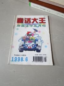 童话大王 1998 第6.7.8.11期 单买2元一本