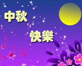 中秋节祝贺词！