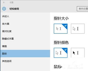 win10如何改变鼠标颜色设置