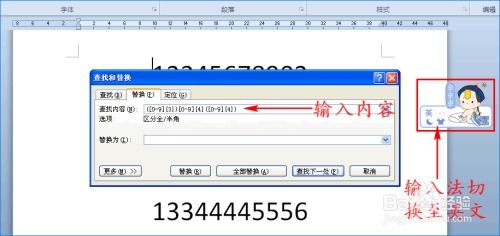 在Word中如何将手机号码中间的四位数字变成 