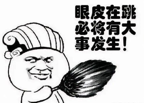 左眼皮跳,代表着什么