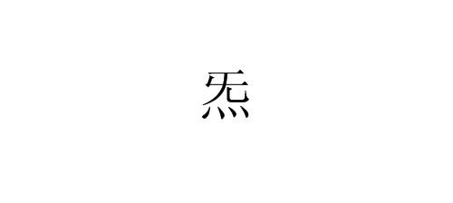 在网上看到“炁”这个字，怎么读，啥意思