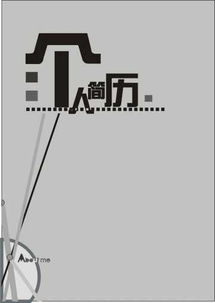 简历封面字体怎么弄好看？简历封面的字体和字号(简历封面字体大小)