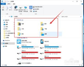 win10此电脑显示7个文件夹