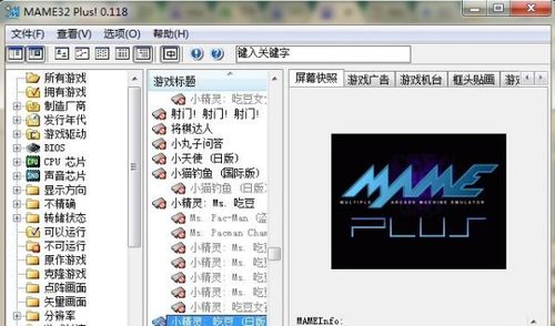 中文mame plus街机模拟器0.118版