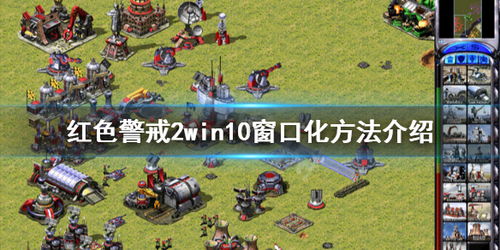 红色警戒2win10设置中文