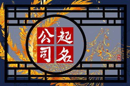 新公司取名字大全带峰字 顺顺利利 