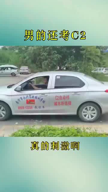 为什么有男生考c2(男的为什么考女的)