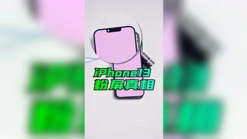 自查iPhone13有没有粉屏问题 苹果13粉屏真相