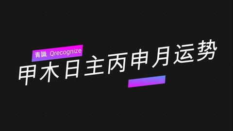 最详细足本版 2021 牛年十二生肖运程 牛虎兔龙蛇马羊猴鸡狗猪鼠 陈定帮 Clement Chan 中文字幕 1080p