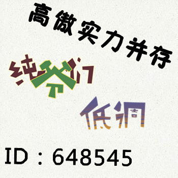 谁能帮我做一个YY公会头像 ID648545 CF战队名字 高傲实力并存 要个霸气点的图片 