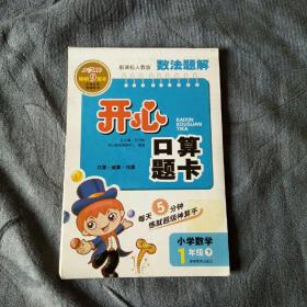 民易开运 小学数学口算练习册 算王口算题卡 小学数学2年级上