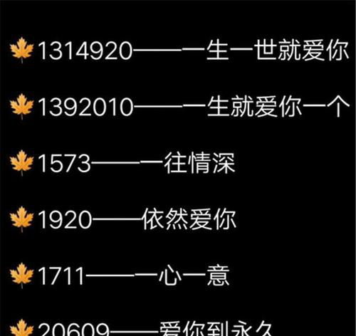 爱情数字密码大全 文章阅读中心 急不急图文 Jpjww Com