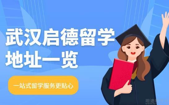 学为贵留学中介怎么样(启德留学中介怎么样)