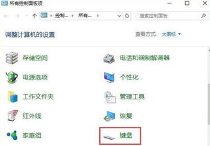 win10键盘太灵敏了怎么调试