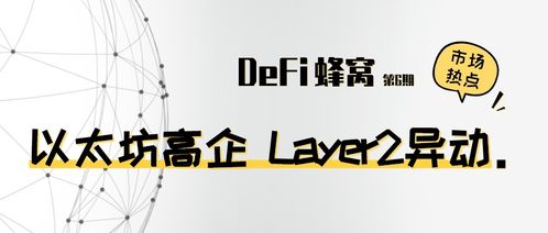 以太坊高企 Layer2异动