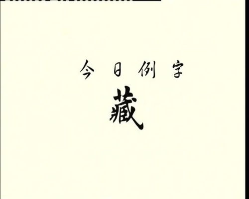 一日一字 每天一个字,今天学写 藏 