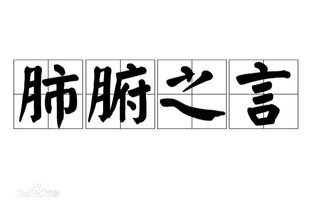 肺腑之言是什么意思, 肺腑之言 的汉语解释 
