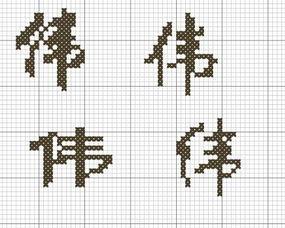 谁可以按照十字绣弄个漂亮的 伟 字么 弄个图. 