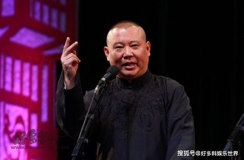 哪些相声演员辈分太高无法收徒 郭德纲也曾无缘拜师