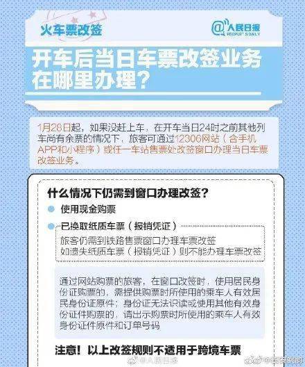 划重点 火车票改签新规则请了解